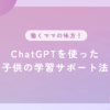 ChatGPTで子供の学習サポート