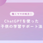 ChatGPTで子供の学習サポート