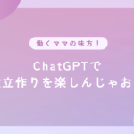 ChatGPTで献立作り