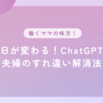 毎日が変わる！ChatGPTで夫婦のすれ違い解消法