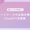 リモートワークのお悩み解消！ChatGPT活用術