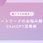 リモートワークのお悩み解消！ChatGPT活用術