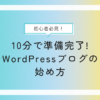 10分で準備完了！WordPressブログの始め方