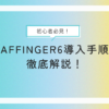 初心者こそ使ってほしい！AFFINGER6導入手順を徹底解説！