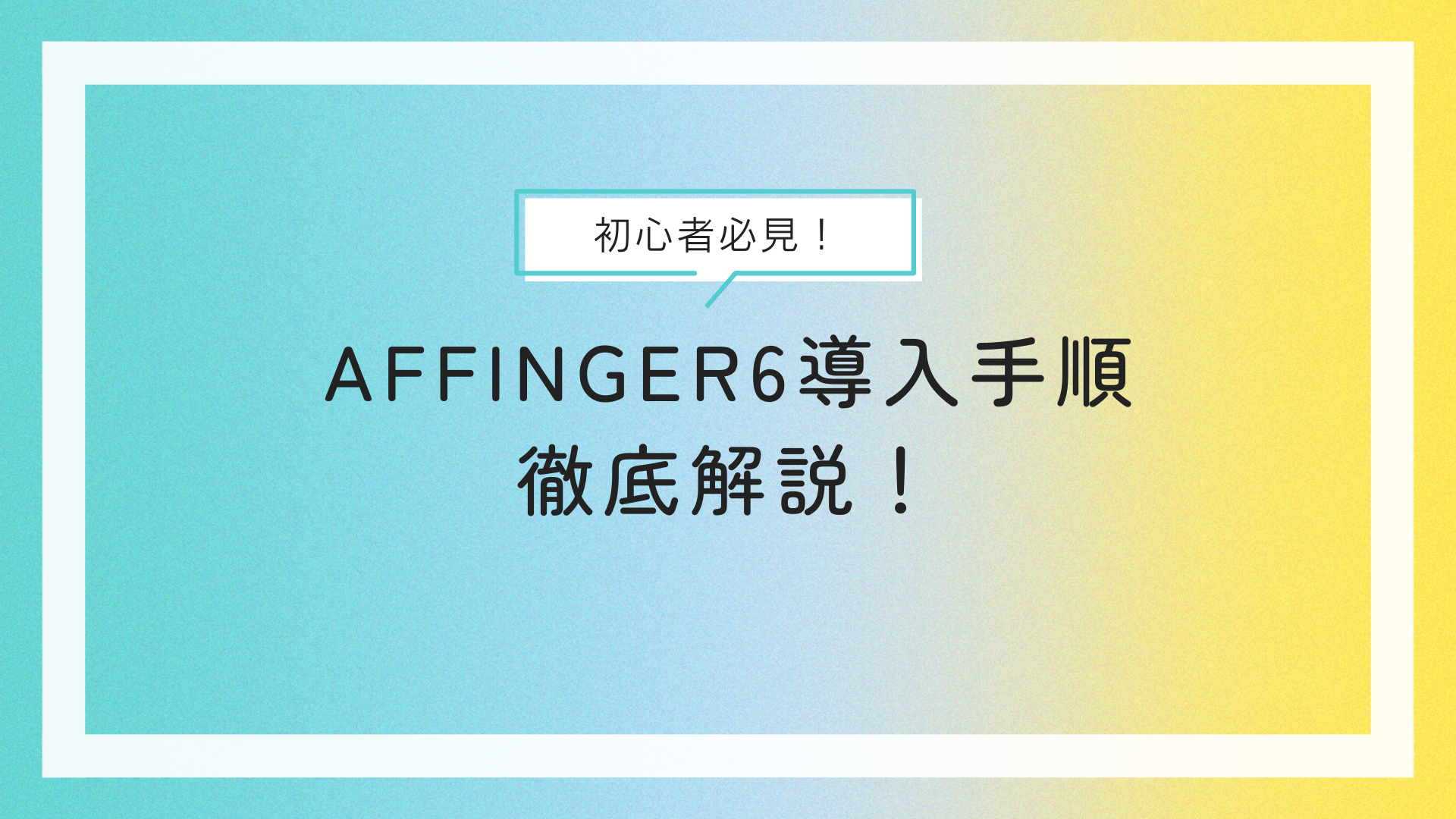 初心者こそ使ってほしい！AFFINGER6導入手順を徹底解説！