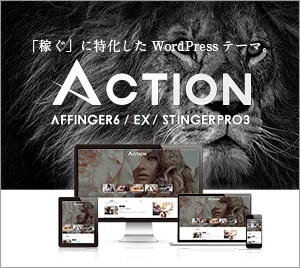 【AFFINGER6】「稼ぐ」に特化したWordPressテーマ
