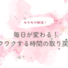 毎日が変わる！ワクワクする時間の取り戻し方