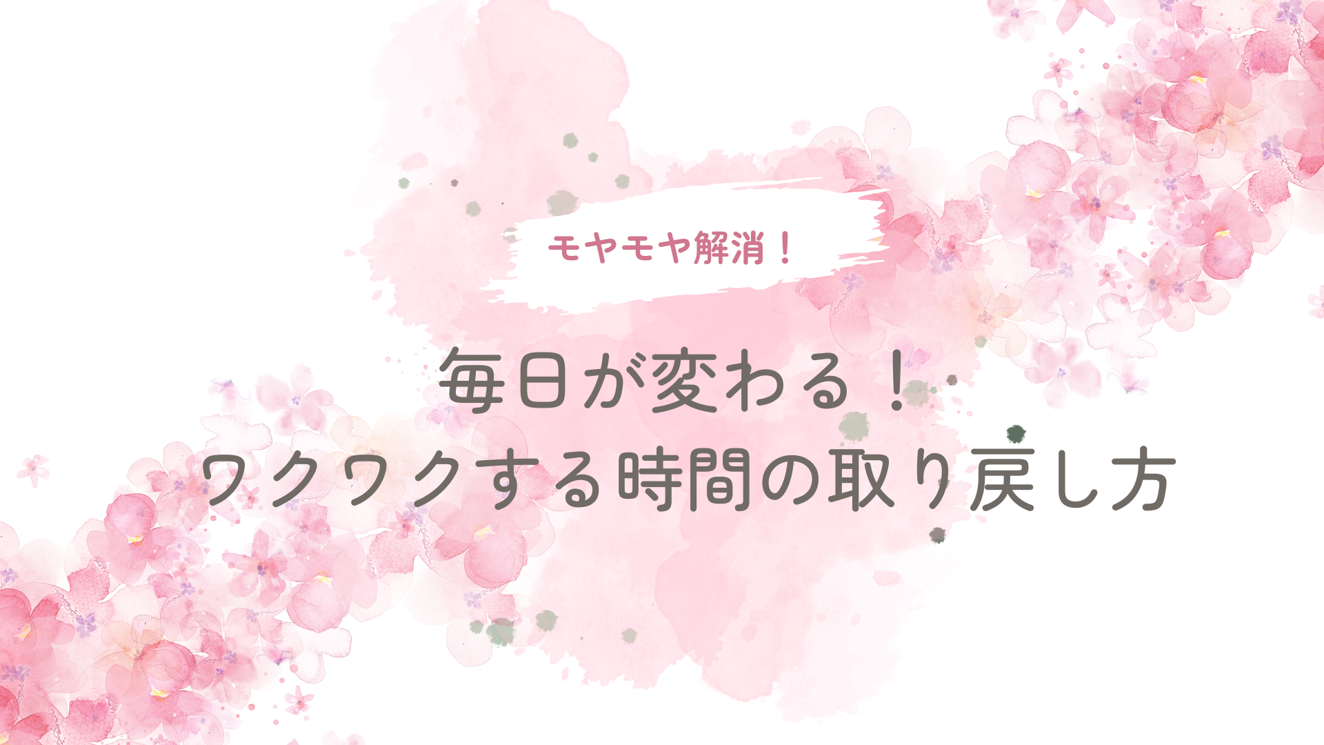 毎日が変わる！ワクワクする時間の取り戻し方