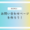 手順徹底解説！お問い合わせページを作ろう！