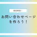 手順徹底解説！お問い合わせページを作ろう！