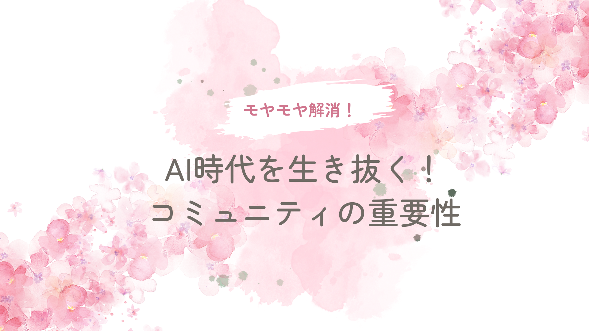 AI時代を生き抜く！ コミュニティの重要性