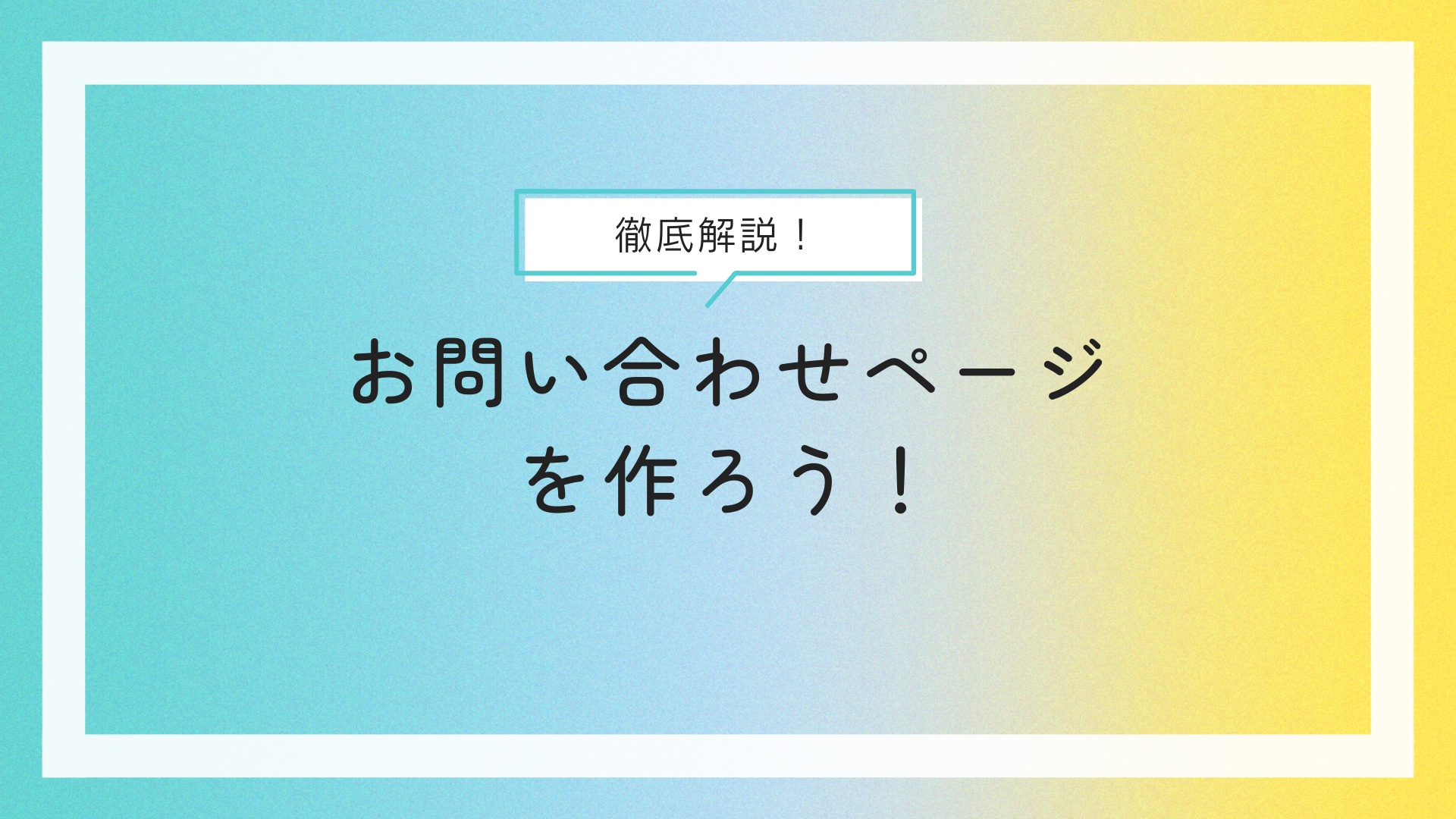 手順徹底解説！お問い合わせページを作ろう！