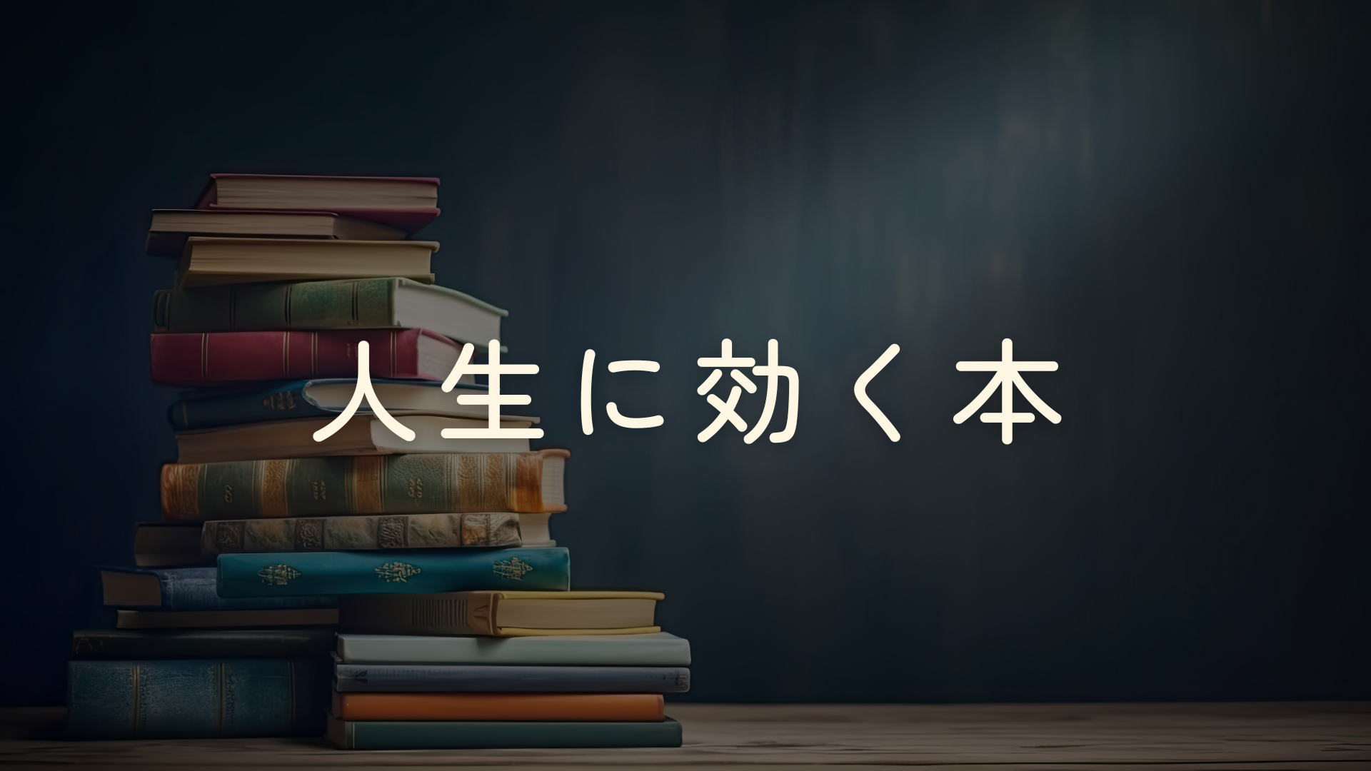 人生に効く本