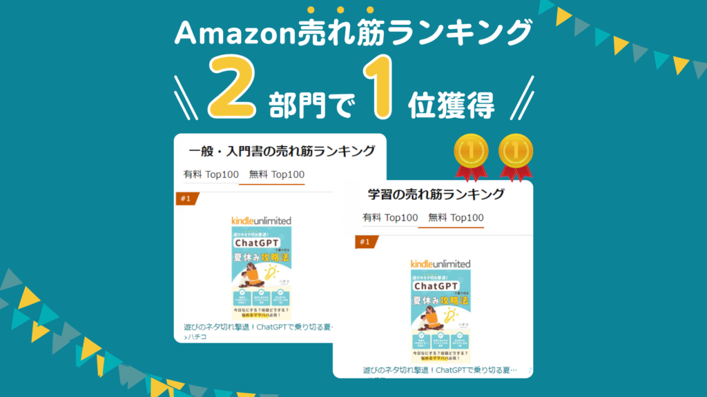 Amazonランキング２部門１位に！