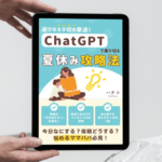 遊びのネタ切れ撃退！ChatGPTで乗り切る夏休み攻略本