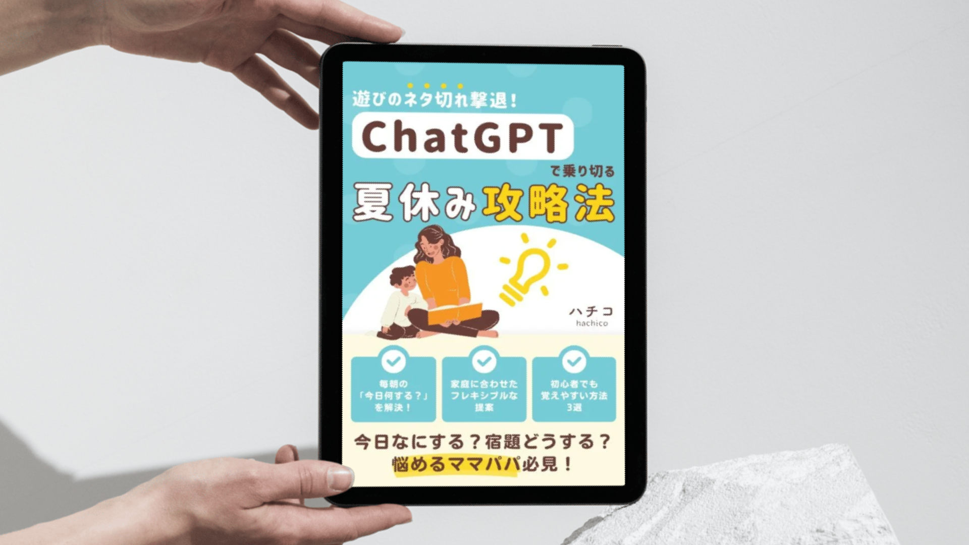 遊びのネタ切れ撃退！ChatGPTで乗り切る夏休み攻略本