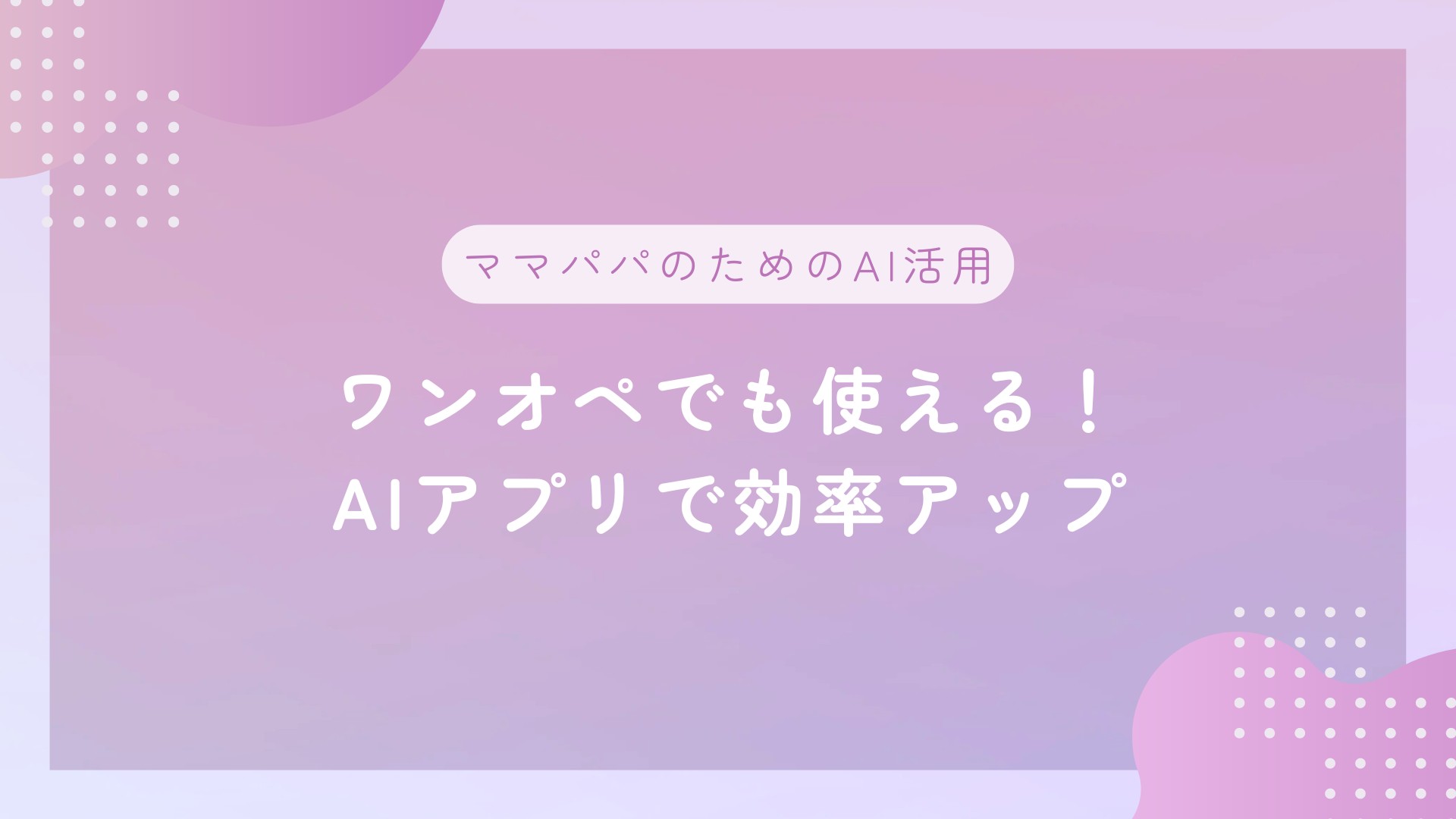 ワンオペでもOK！AIアプリで効率アップ