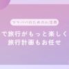 AIで旅行がもっと楽しく！旅行計画もお任せ♪