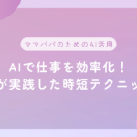 AIで仕事を効率化！私が実践した時短テクニック