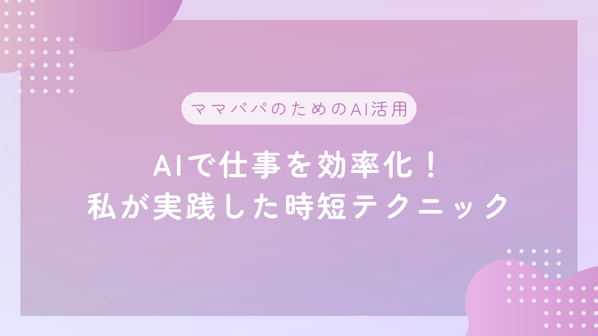 AIで仕事を効率化！私が実践した時短テクニック