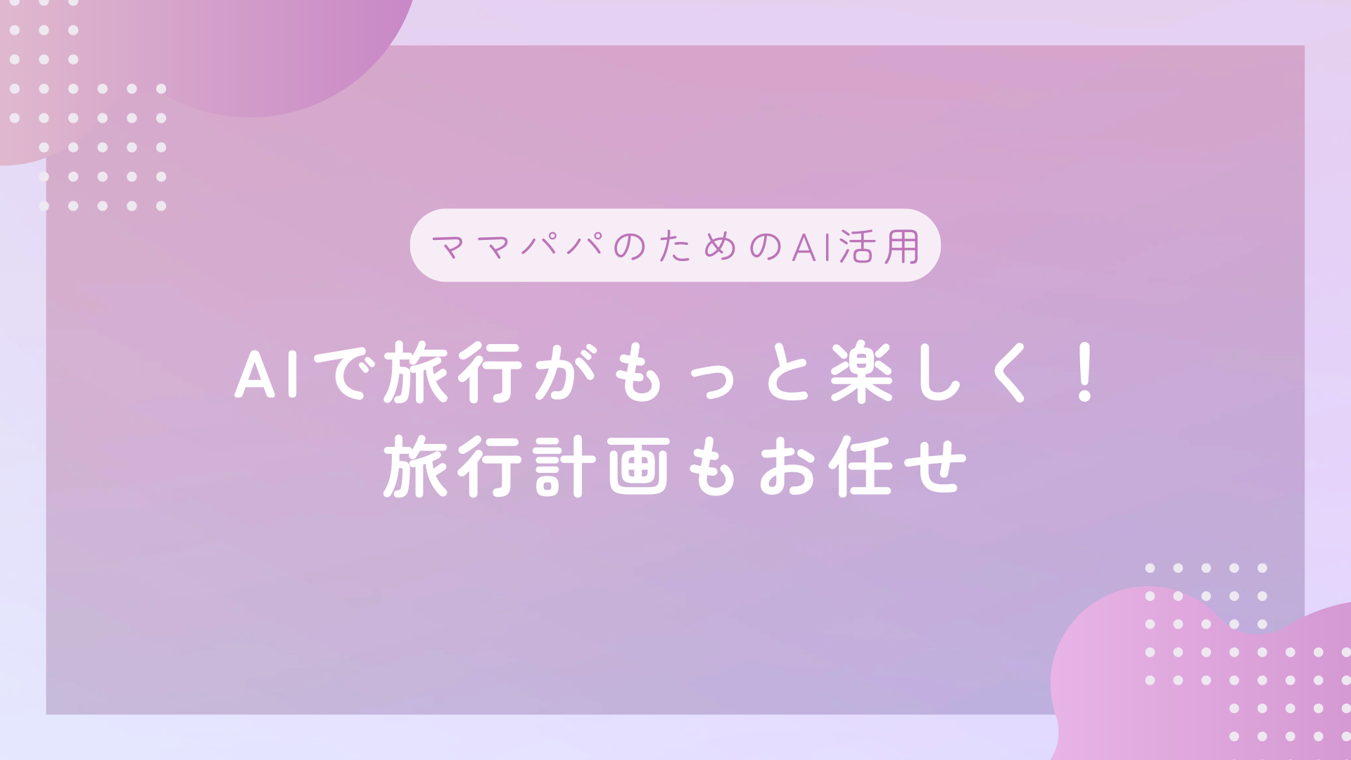 AIで旅行がもっと楽しく！旅行計画もお任せ♪